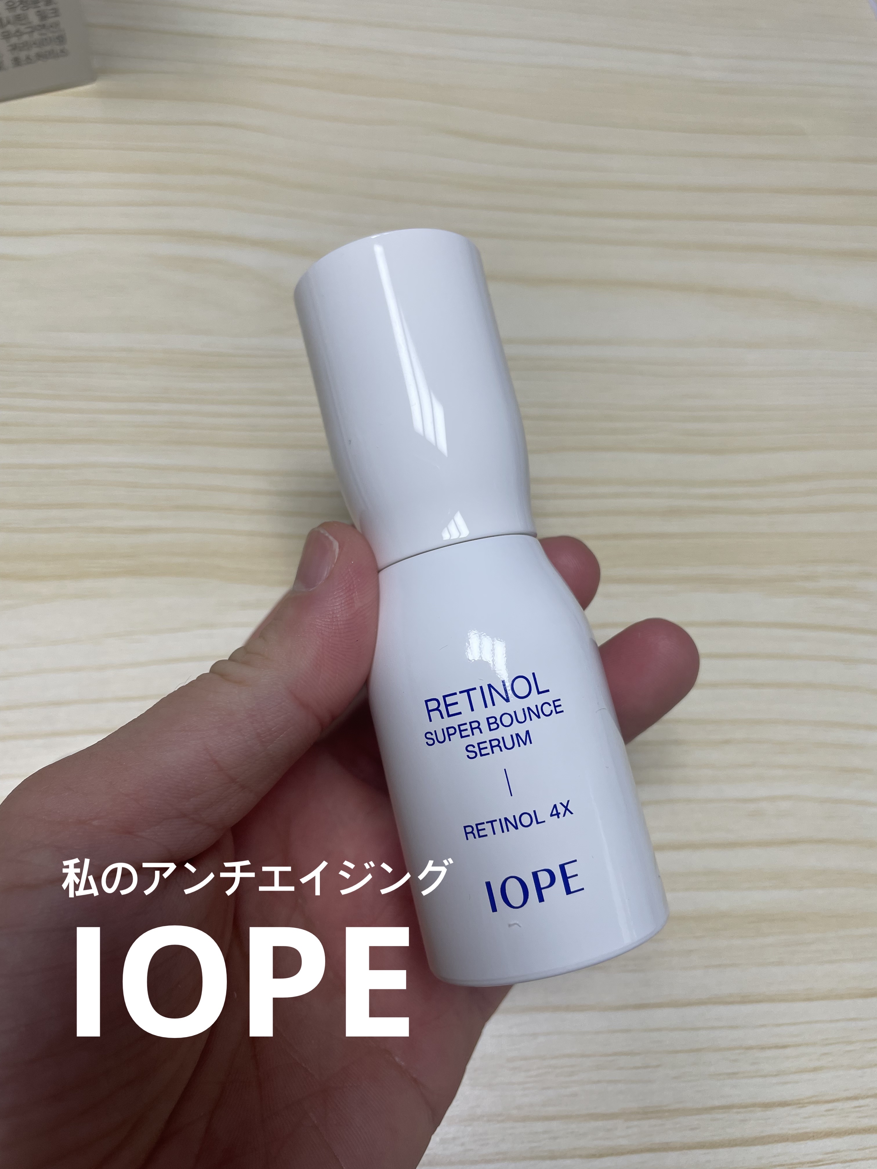 何度も使っても私のアンチエイジング
ベストアイテムは
IOPEのスーパーバウンスセラム！

毎日夜のルーティンで欠かせないです👍🏻

スッと浸透して、毎朝ピカピカ肌に出会えます👀🥰

レチノール初心者も
小じわやほうれい線が気になる