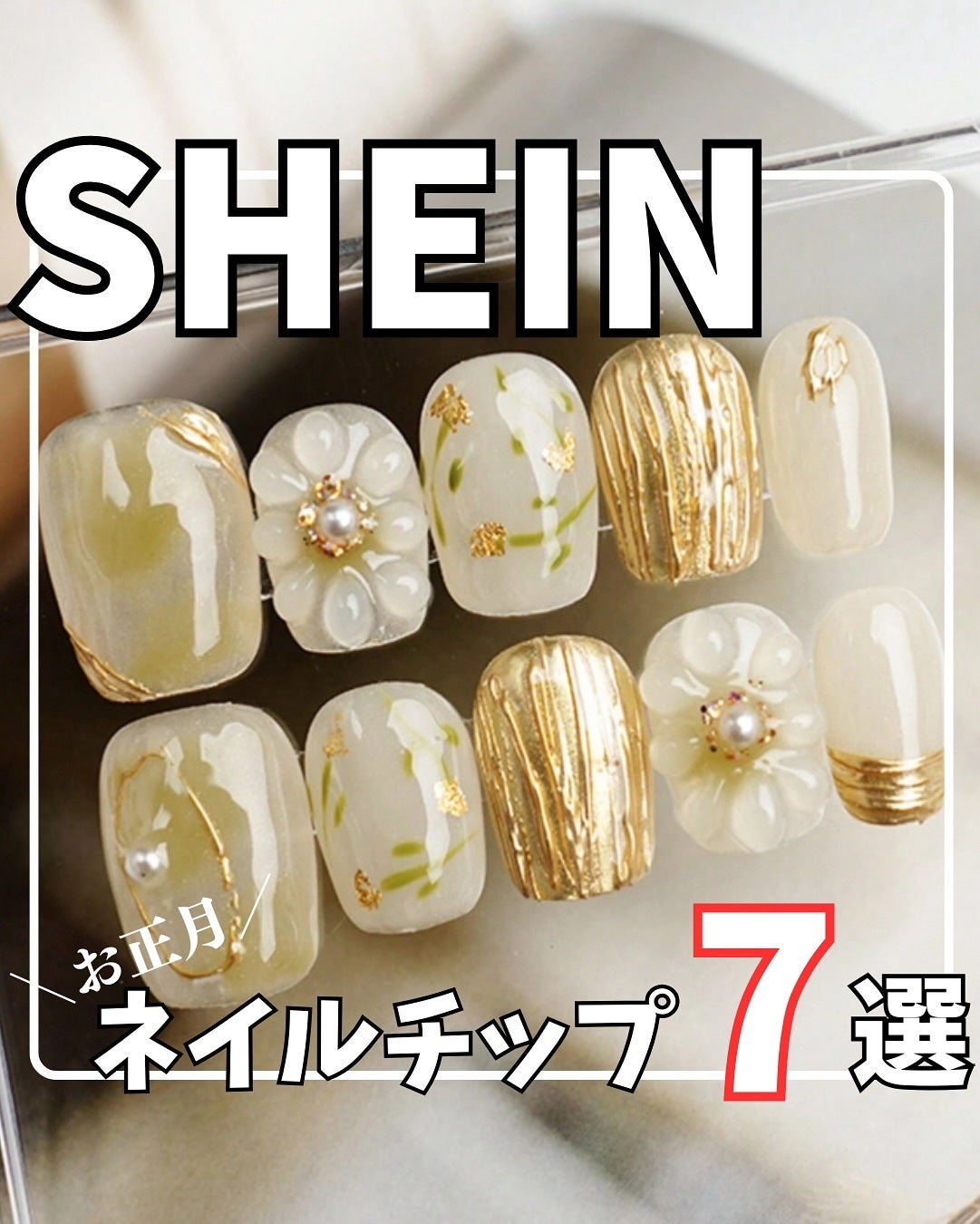 トラミ🎀フォロバ100 on LIPS 「✧お正月や成人式に🎍✧最近のSHEINは手作りのネイルチップま..」(1枚目)