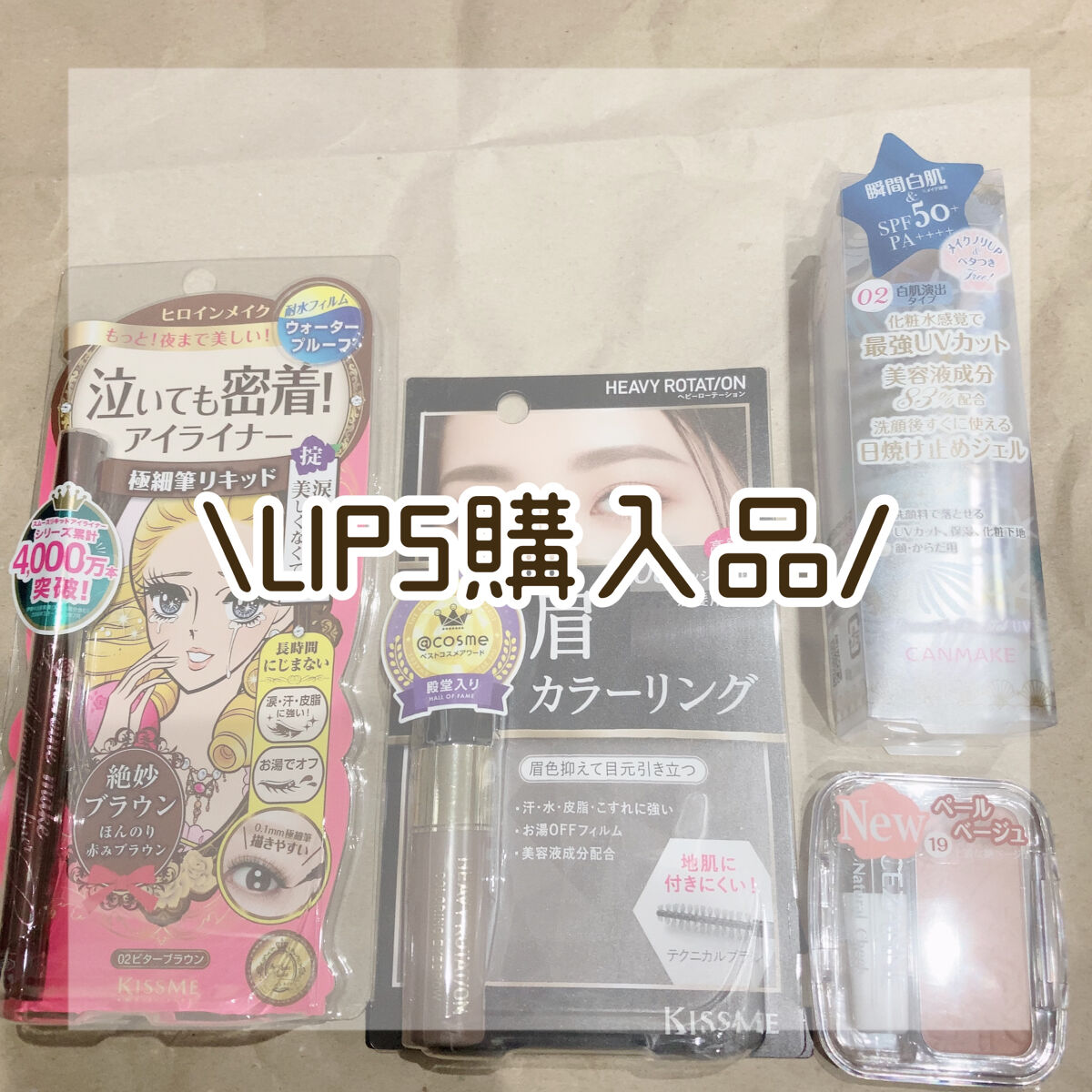 LIPS購入品🛒🛍お得に買い物🎶

꒰ঌ┈┈┈┈┈┈┈┈┈┈┈┈┈┈┈໒꒱

久しぶりにLIPSでコスメ買いました~✌🏻

3000円で750円offのクーポン当たって！！
それと持ってた800ポイントくらいを使いました😽

(3