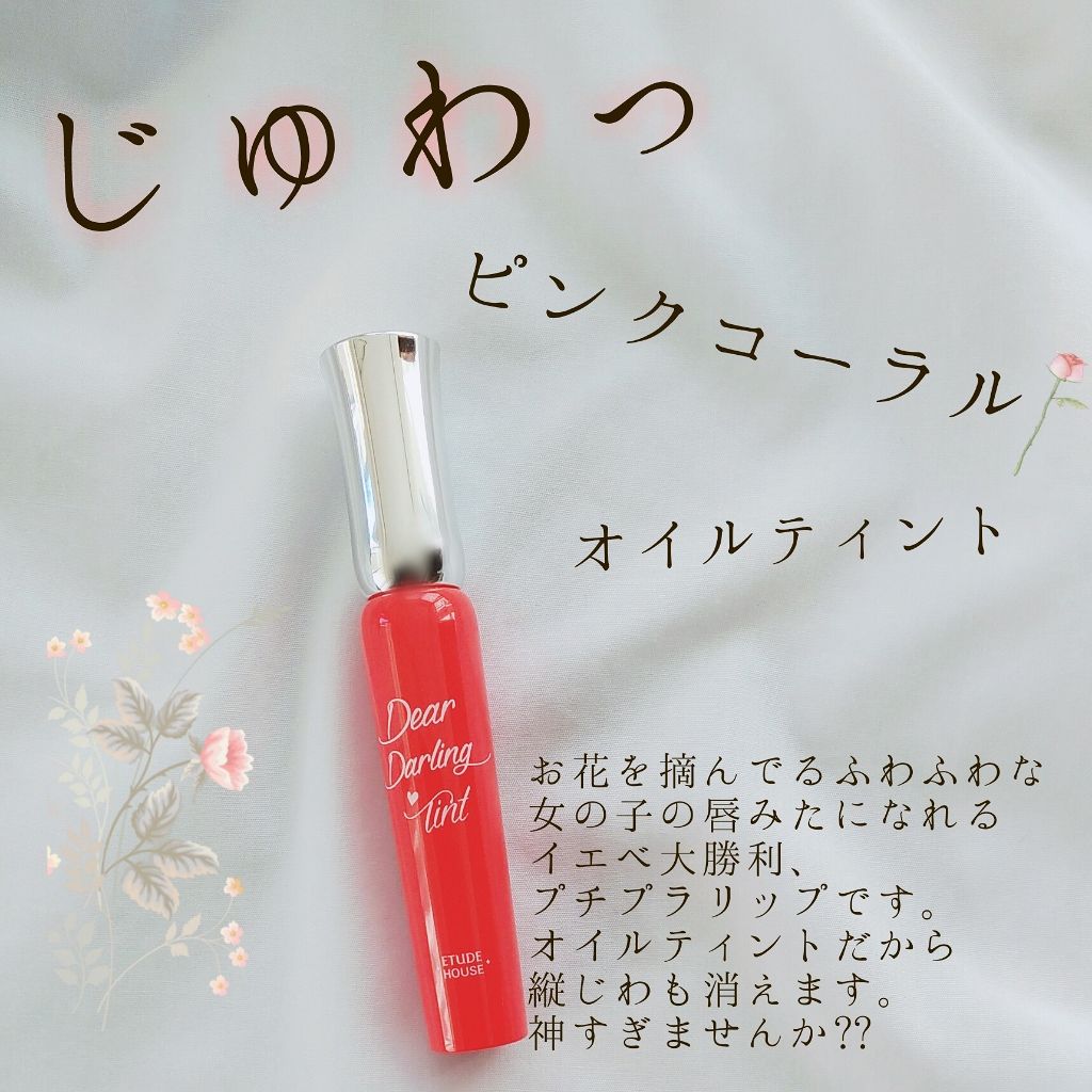ディアダーリン オイルティント/ETUDE/リップグロスを使ったクチコミ（1枚目）