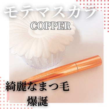 MOTE MASCARA™ (モテマスカラ) COPPER/UZU BY FLOWFUSHI/マスカラを使ったクチコミ（1枚目）