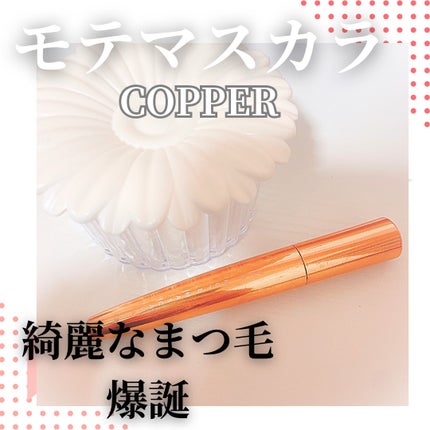MOTE MASCARA™ (モテマスカラ)/UZU BY FLOWFUSHI/マスカラを使ったクチコミ(1枚目)