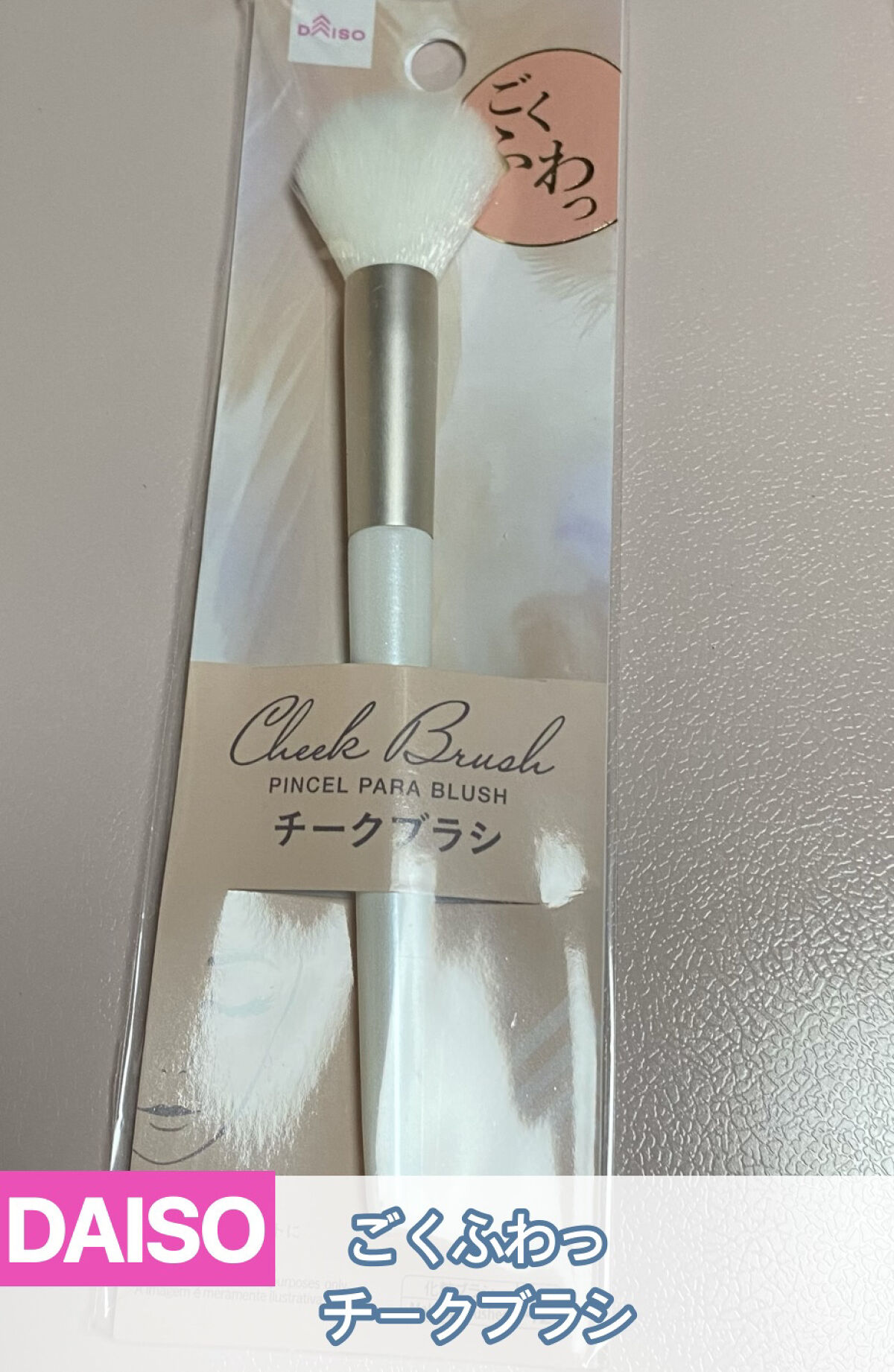 ごくふわブラシ/DAISO/メイクブラシを使ったクチコミ（1枚目）