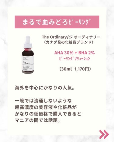 The Ordinary AHA 30% + BHA 2% Peeling Solutionのクチコミ「いつも見て頂きありがとうございます😊 血みどろピーリングと話題の ジ・オーディナリーブランド .....」（2枚目）