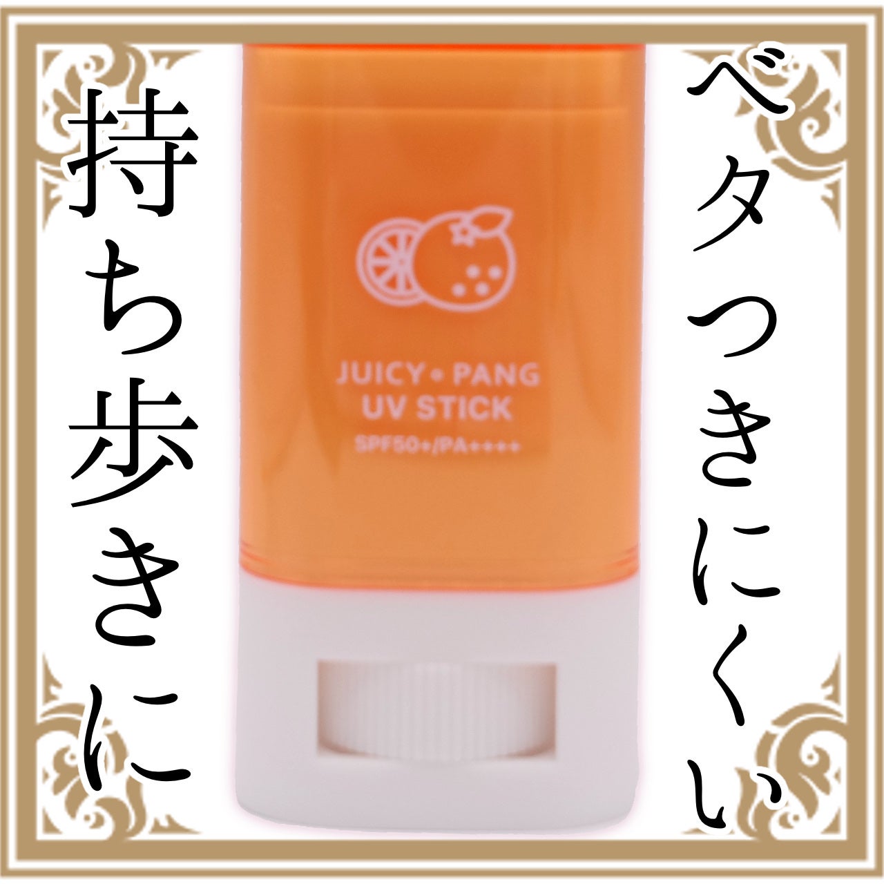 アピュー ジューシーパン UVスティック/A’pieu/日焼け止め・UVケアを使ったクチコミ(1枚目)