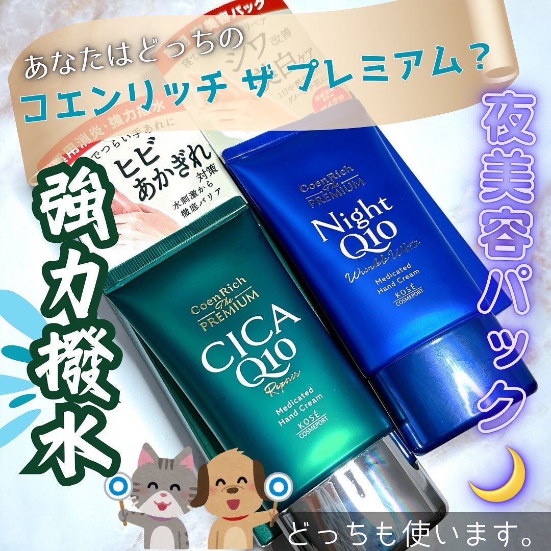 コエンリッチ　ザ　プレミアム 薬用リンクルナイト　ハンドクリーム 【医薬部外品】/コエンリッチQ10/ハンドクリームを使ったクチコミ（1枚目）