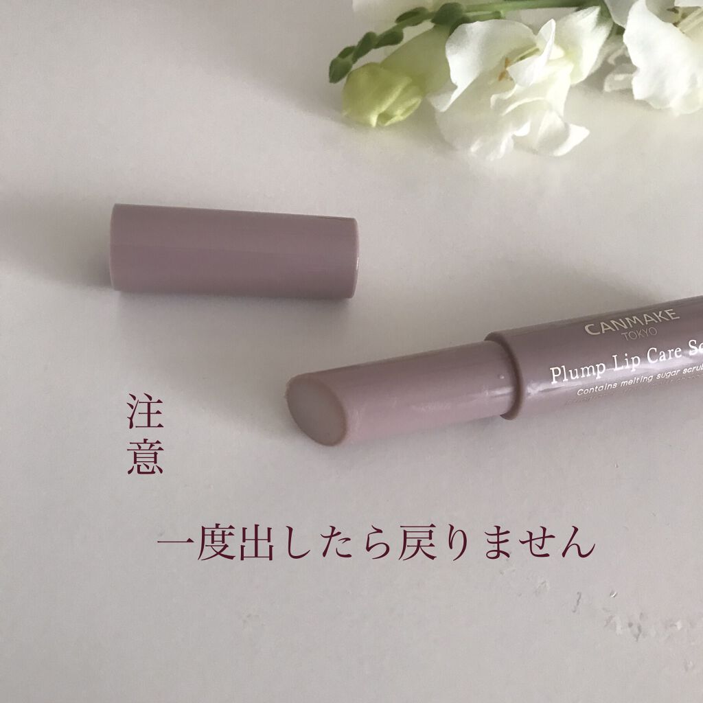 プランプリップケアスクラブ/キャンメイク/リップスクラブを使ったクチコミ（2枚目）