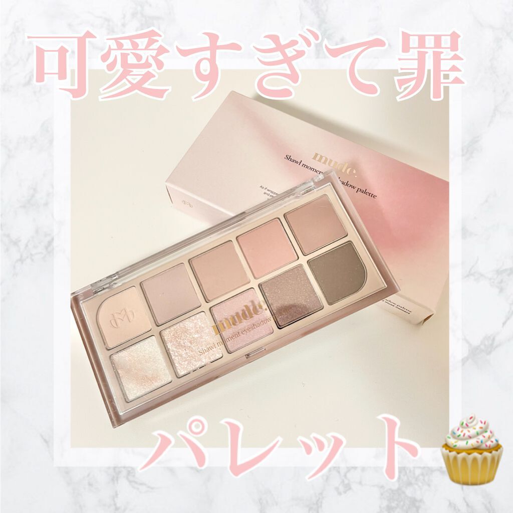 MDショールモーメント アイシャドウパレット/mude/アイシャドウパレットを使ったクチコミ(1枚目)