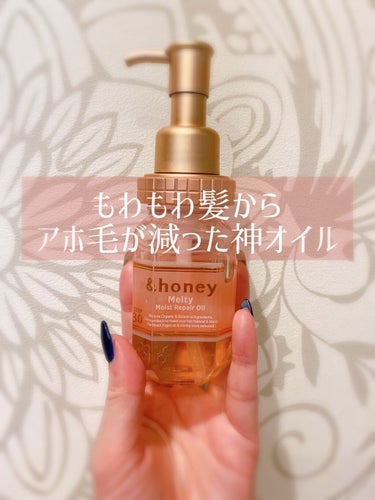 &honey Melty モイストリペア ヘアオイル 3.0/&honey/ヘアオイルを使ったクチコミ（1枚目）