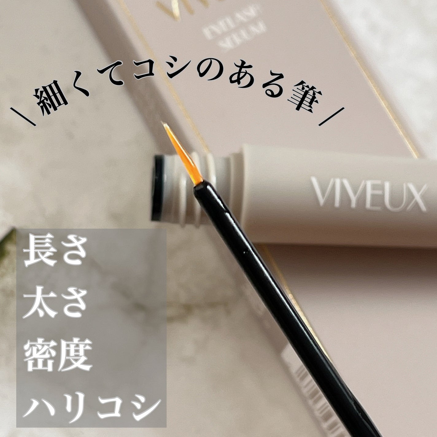 アイラッシュセラム/VIYEUX/まつげ美容液を使ったクチコミ(2枚目)