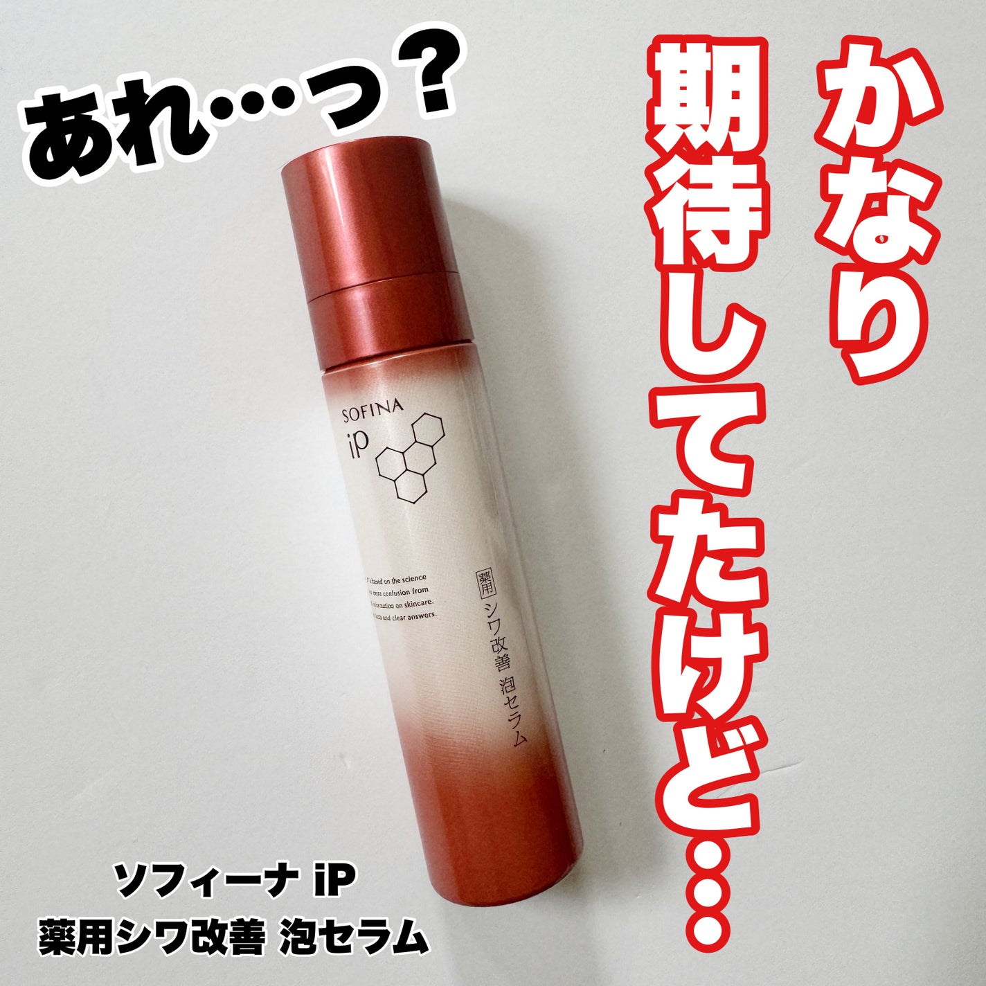 ソフィーナ iP 薬用シワ改善 泡セラム/SOFINA iP/美容液を使ったクチコミ(1枚目)