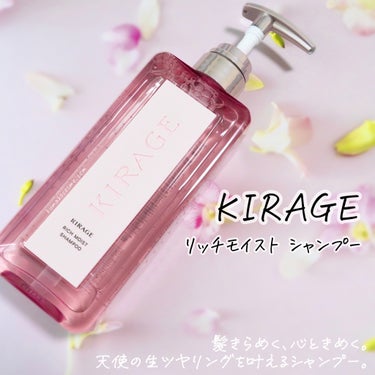 キラージュ リッチモイスト シャンプー/ヘアトリートメントのクチコミ「𖤐KIRAGE キラージュ
リッチモイスト シャンプー/ヘアトリートメント


エンジェリック.....」（2枚目）