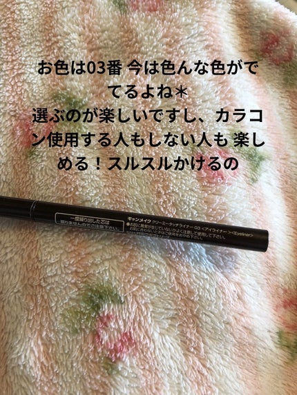 クリーミータッチライナー/キャンメイク/ジェルアイライナーを使ったクチコミ(2枚目)