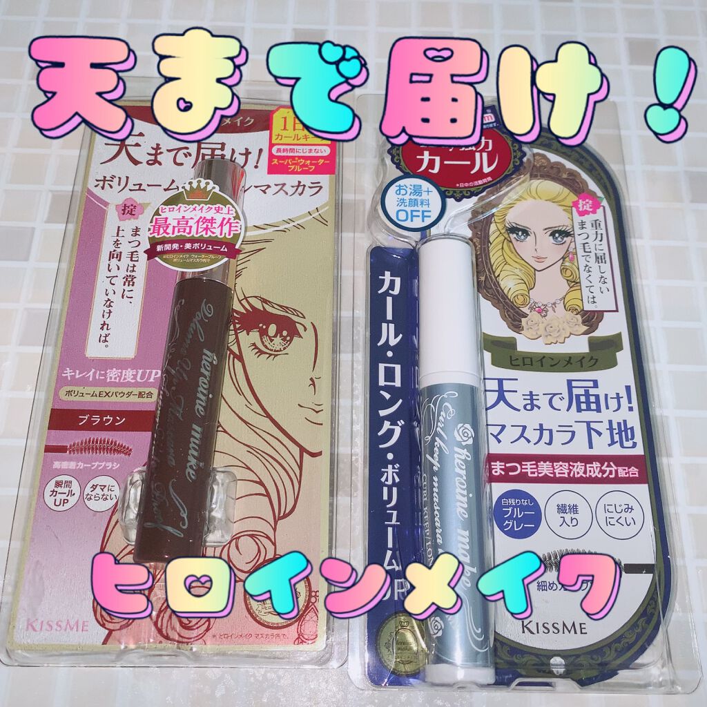 カールキープ マスカラベース/ヒロインメイク/マスカラ下地を使ったクチコミ（1枚目）