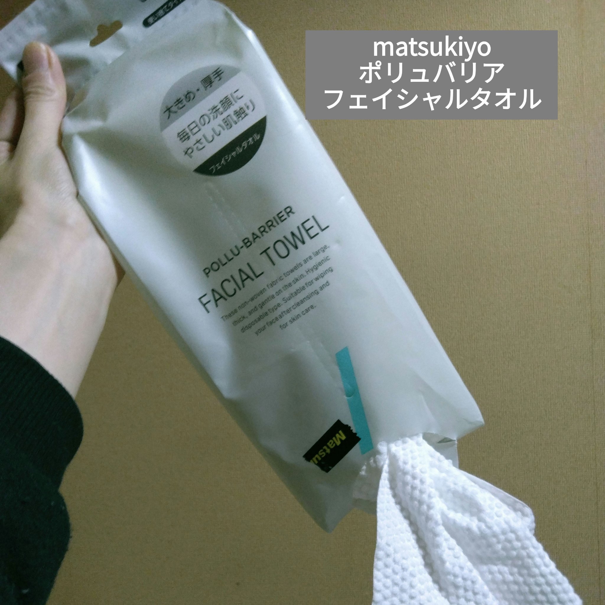 ポリュバリア フェイシャルタオル/matsukiyo/クレンジングタオルを使ったクチコミ（1枚目）