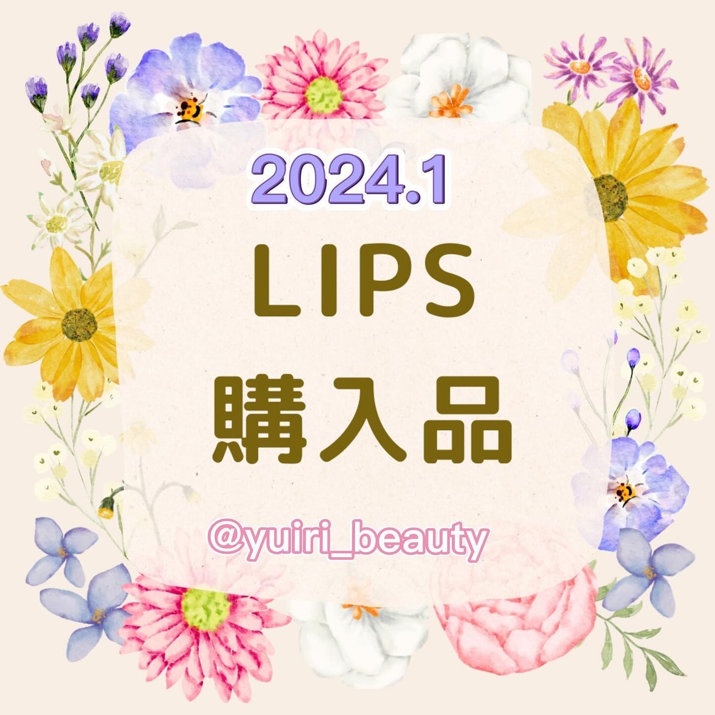 ゆいり 美容•コスメ フォロバ100 on LIPS 「@yuiri_beauty◁その他の投稿はこちら投稿をご覧いた..」(1枚目)