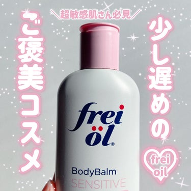 フレイオイル（freioil） ボディバーム センシティブのクチコミ「少し遅めのご褒美コスメ♡
年末年始のお疲れそのまま
お仕事頑張ってませんか？
⁡
スキンケアに.....」（1枚目）