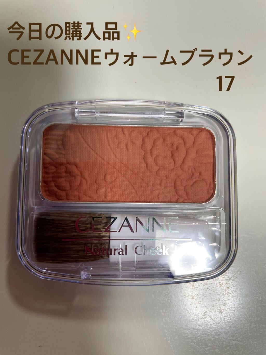 ナチュラル チークN/CEZANNE/パウダーチークを使ったクチコミ(1枚目)