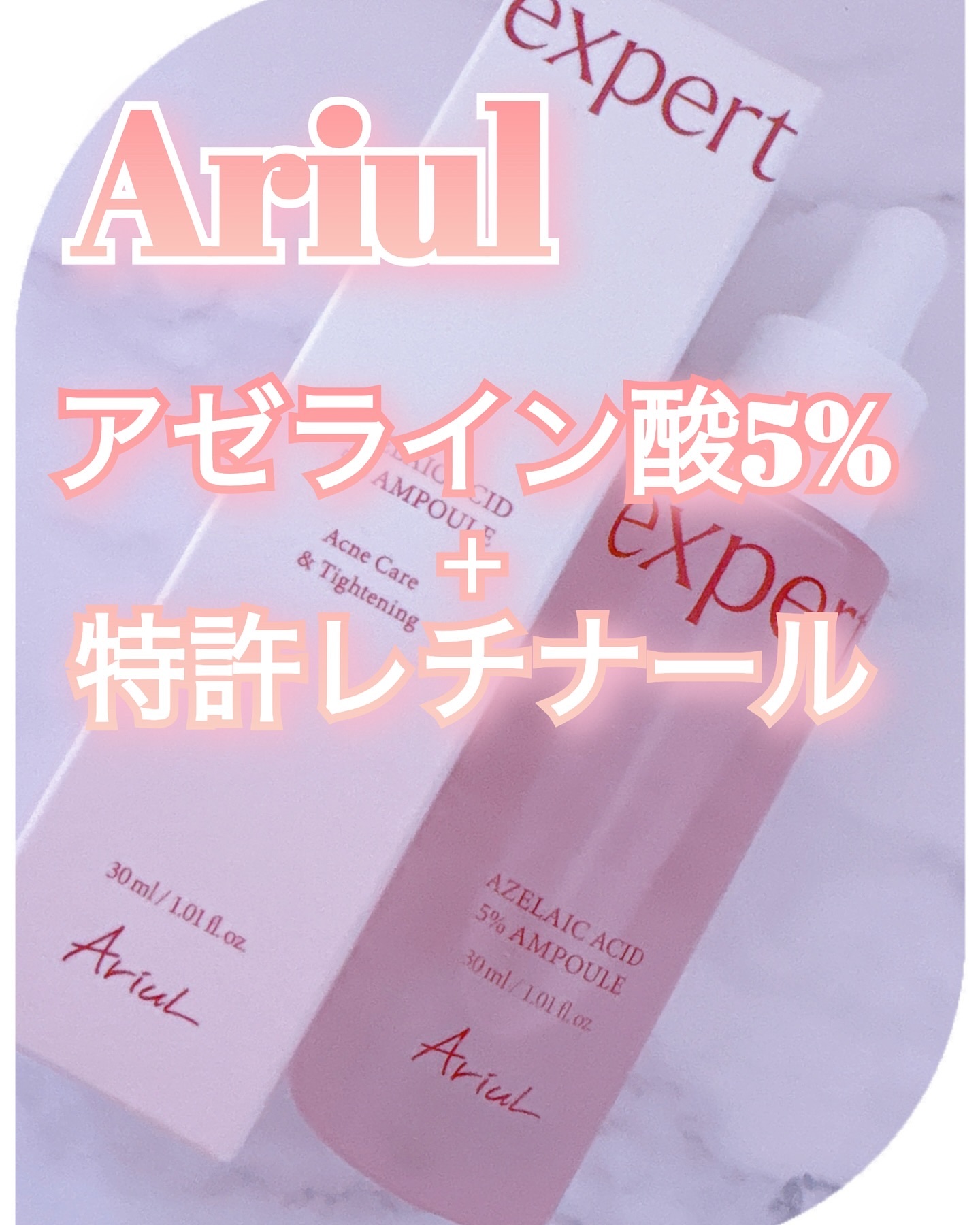 エキスパートアゼライン酸5％アンプル/Ariul/美容液を使ったクチコミ（1枚目）