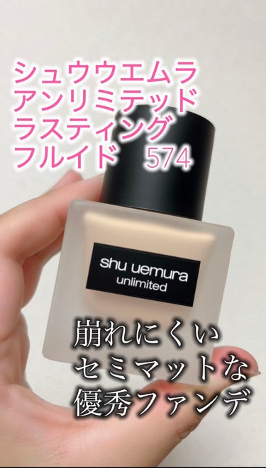 アンリミテッド ラスティング フルイド/shu uemura/リキッドファンデーションを使ったクチコミ（1枚目）