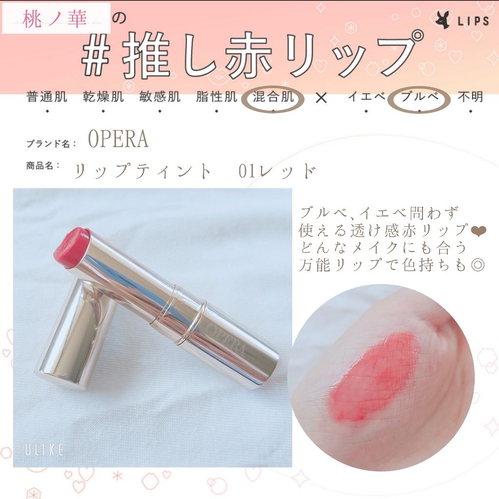 オペラ リップティント N/OPERA/リップティントを使ったクチコミ(1枚目)