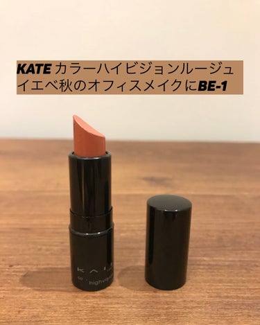 カラーハイビジョンルージュ/KATE/口紅を使ったクチコミ（1枚目）