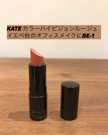 KATEのオレンジベージュ
BE-1使用しています。
といってもたまに…なんですが、どれだけたくさんリップ持ってても、捨てる理由がないくらい「普通にいい」リップなんです。
艶すぎず、マットすぎず、本当に