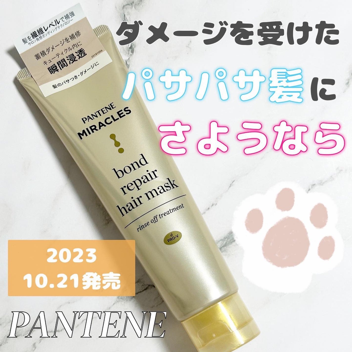 ミラクルズ ボンドリペア ヘアマスク/パンテーン/ヘアマスク・ヘアパックを使ったクチコミ(1枚目)