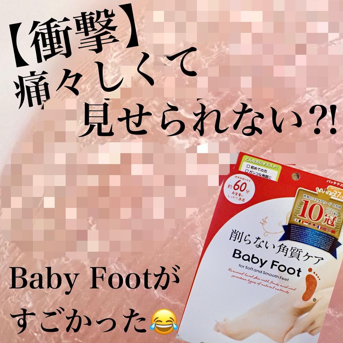 イージーパックDP60分タイプ/ベビーフット/レッグ・フットケアを使ったクチコミ（1枚目）