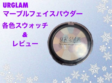 UR GLAM　MARBLE FACE POWDER/U R GLAM/プレストパウダーを使ったクチコミ（1枚目）