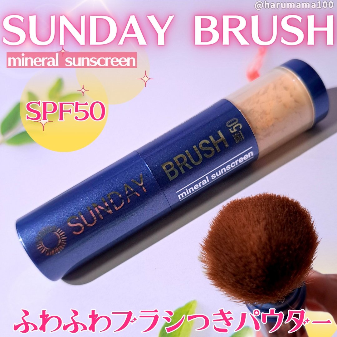 SUNDAY BRUSH /SUNDAY BRUSH/日焼け止めパウダーを使ったクチコミ（1枚目）