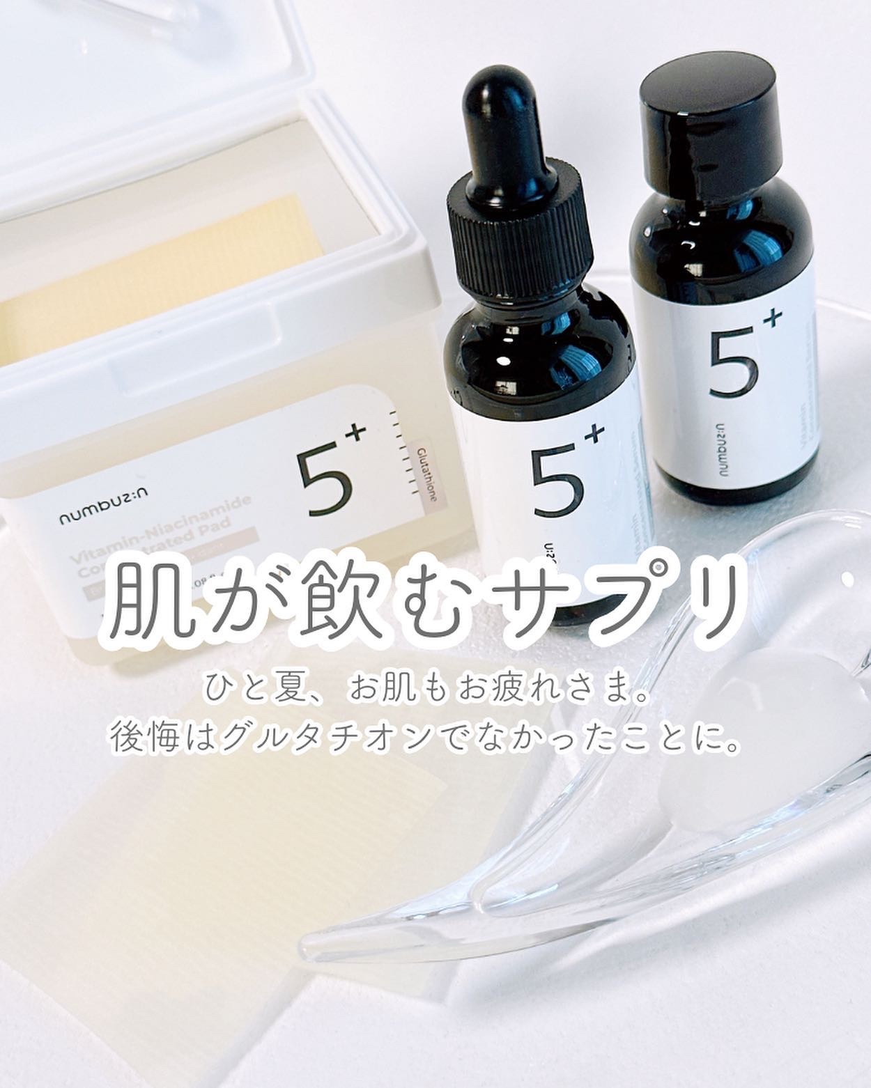 5番 白玉グルタチオンＣ美容液/numbuzin/美容液を使ったクチコミ（1枚目）