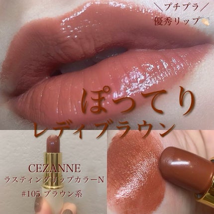 ラスティング リップカラーN/CEZANNE/口紅を使ったクチコミ(1枚目)
