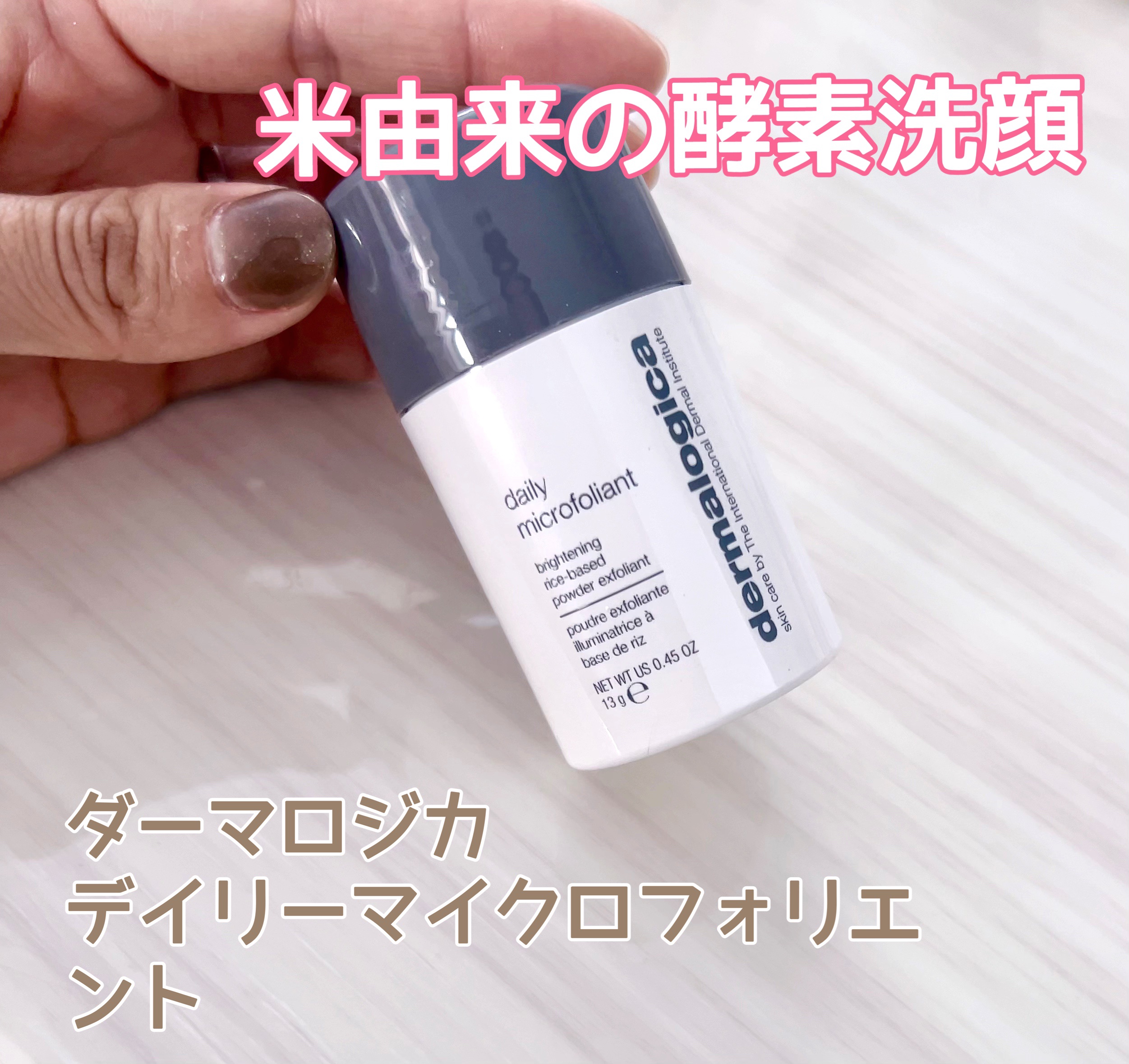 デイリーマイクロフォリエント/ダーマロジカ/洗顔パウダーを使ったクチコミ（1枚目）