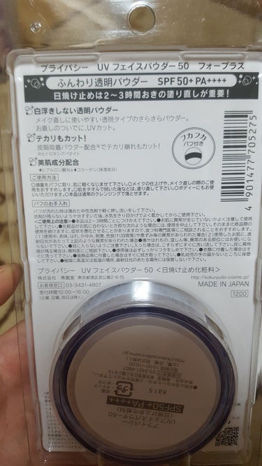 プライバシー　UVフェイスパウダー50　フォープラス
《日焼け止め化粧料》
定価1,200円 (Amazonの定期お得便で800円弱で買いました!)

ビオレUV化粧下地UVシミ･毛穴カバー
《日焼け止