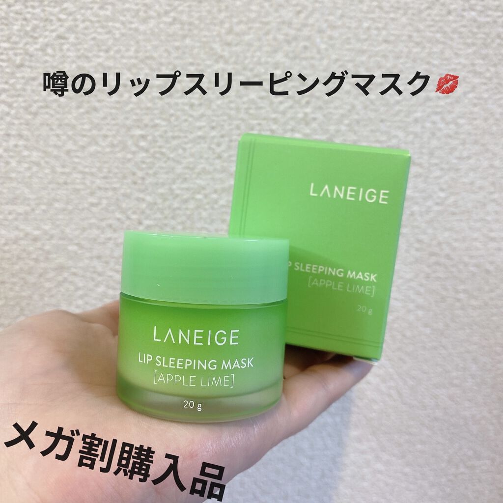 リップスリーピングマスク/LANEIGE/リップバームを使ったクチコミ（1枚目）