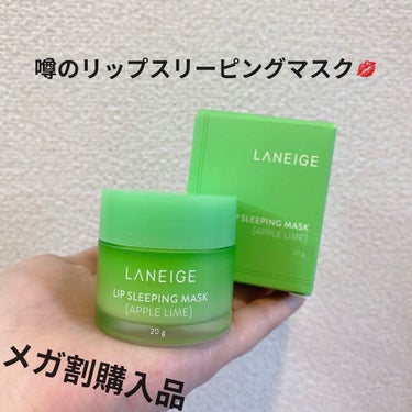 リップスリーピングマスク/LANEIGE/リップケア・リップクリームを使ったクチコミ（1枚目）