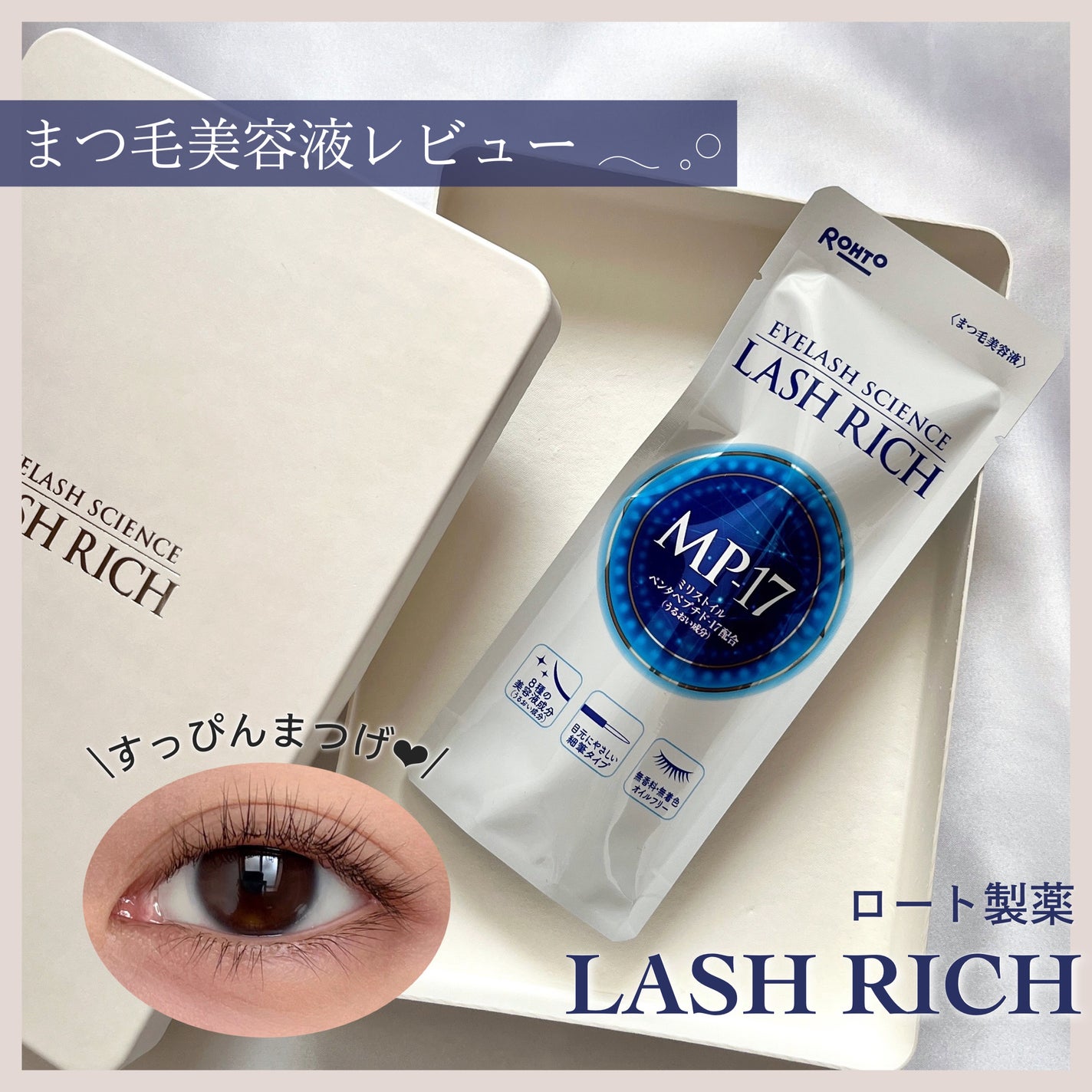 ラッシュリッチアイラッシュセラム/ロート製薬/まつげ美容液を使ったクチコミ(1枚目)