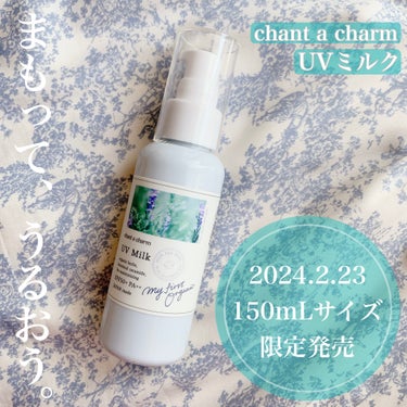 \ まもって、うるおう。/


✨chant a charm UVミルク✨


紫外線やブルーライト※から肌を守るだけでなく、
うるおうことで毛穴まで目立たない肌に導く
チャントアチャームのUVミルク。