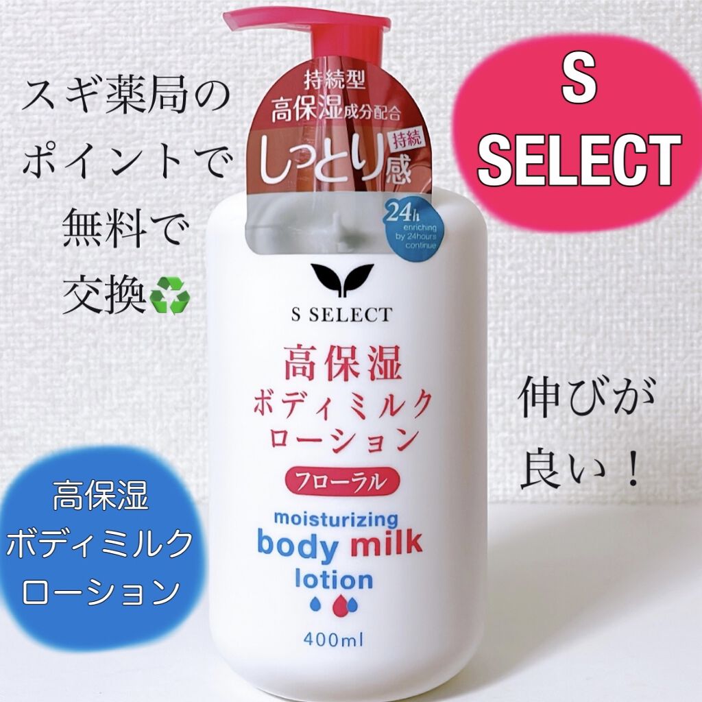 高保湿ボディミルクローション/S SELECT/ボディローションを使ったクチコミ（1枚目）