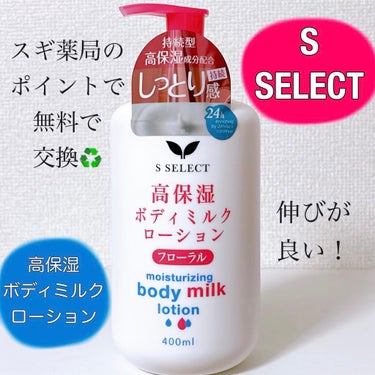 S SELECT 高保湿ボディミルクローションのクチコミ「〈S SELECT〉
高保湿ボディミルク フローラル ¥498 (600点)


\スギ薬局で.....」（1枚目）