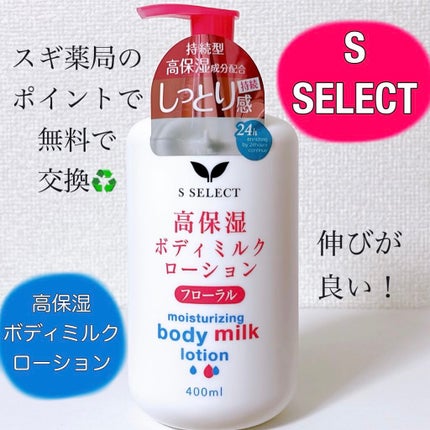 高保湿ボディミルクローション/S SELECT/ボディローションを使ったクチコミ(1枚目)