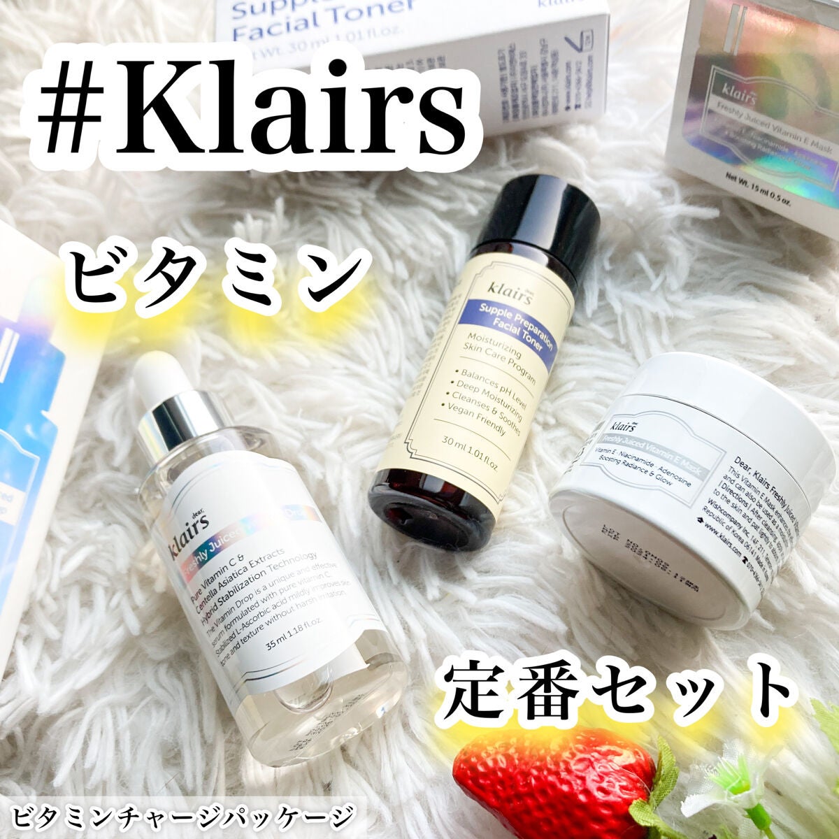 ビタミンチャージパッケージ/Klairs/スキンケアキットを使ったクチコミ(1枚目)