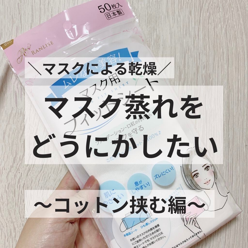 マスク用フィットシート/ランリーゼ/マスクを使ったクチコミ(1枚目)