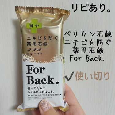 ニキビを防ぐ薬用石鹸 ForBack/ペリカン石鹸/ボディ石鹸を使ったクチコミ（1枚目）