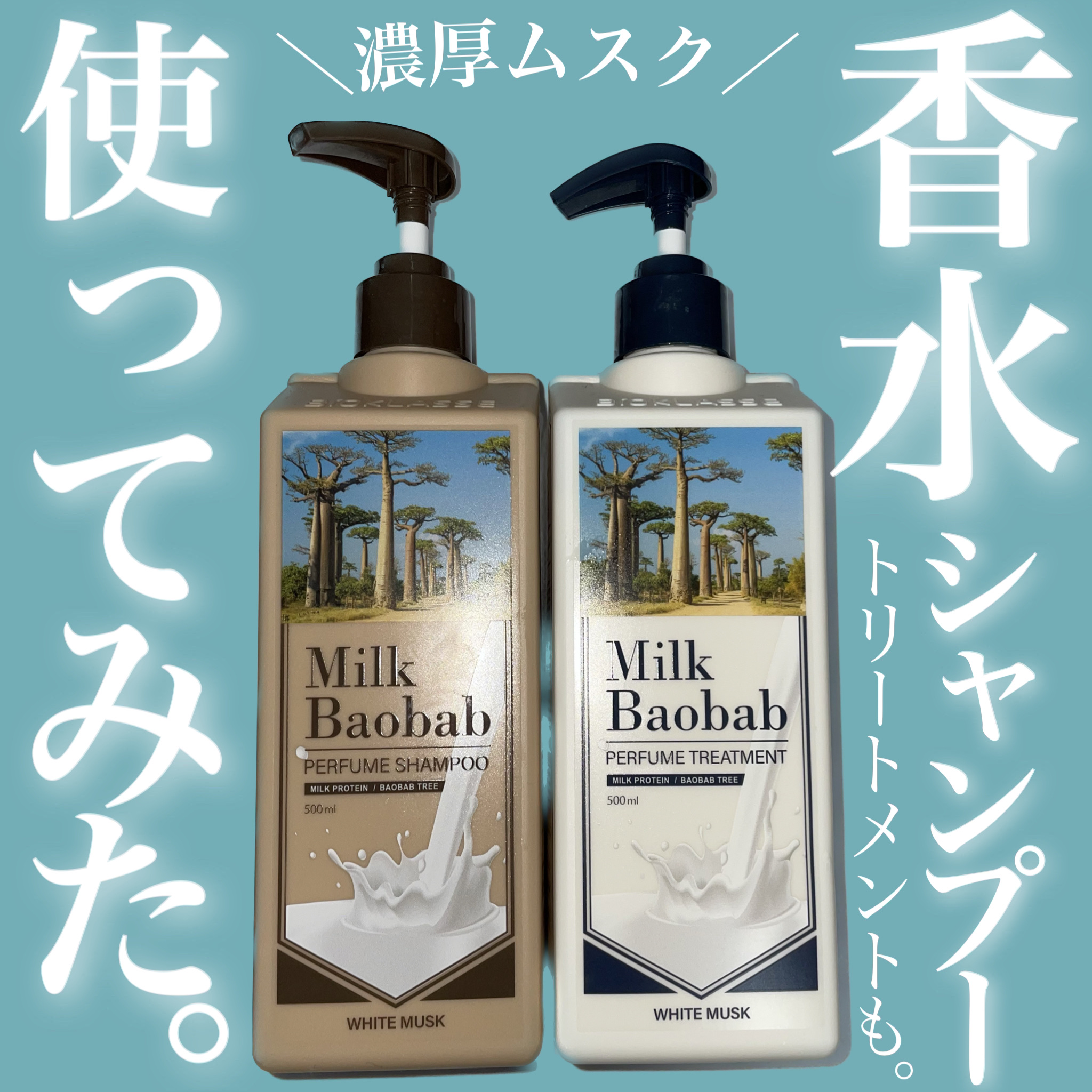 パフュームシャンプー/トリートメント (ホワイトムスク) シャンプー 500ml/ミルクバオバブ/市販シャンプーを使ったクチコミ（1枚目）