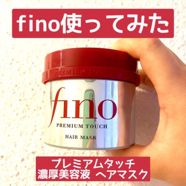 フィーノ プレミアムタッチ 浸透美容液ヘアマスクのクチコミ「fino プレミアムタッチ 浸透美容液ヘアマスク

いつもはナプラのトリートメントを使用してい.....」（1枚目）