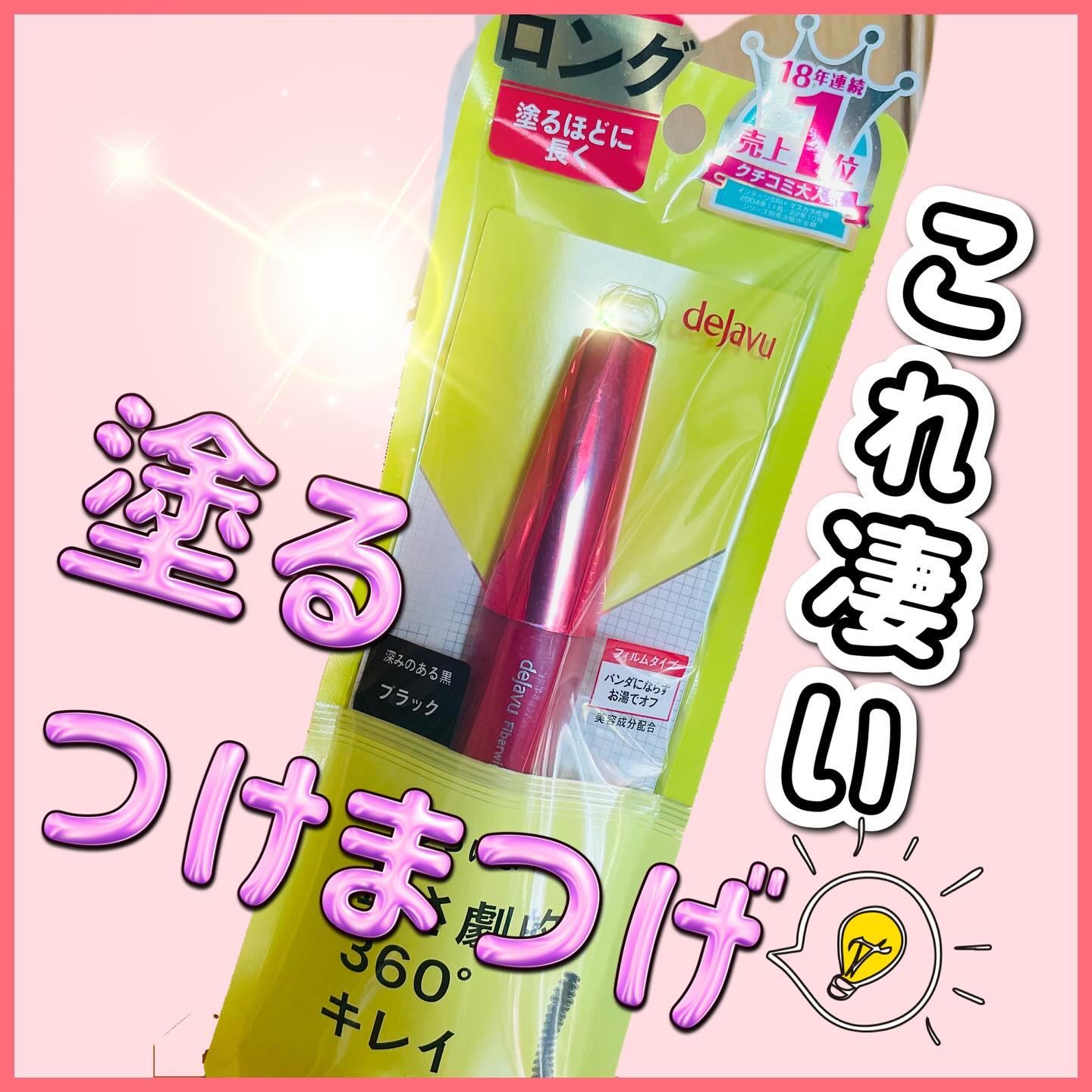 「塗るつけまつげ」ロングタイプ/デジャヴュ/マスカラを使ったクチコミ（1枚目）