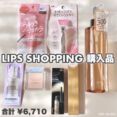 #LIPSSHOPPING #購入品

excelのクレンジングオイル
今だけ増量だったので！
以前にサンプルのみ使ったことがありました

うそつきマスカラmini
うそつきマスカラ使ってみたかったとこ