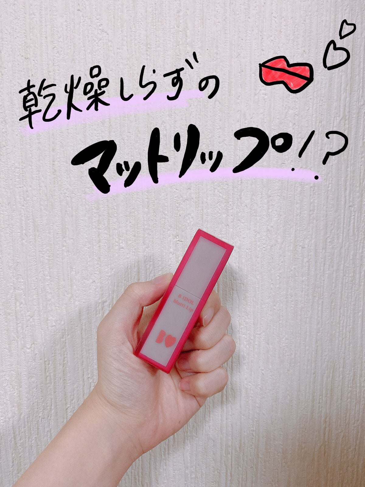 むっちリップ/b idol/口紅を使ったクチコミ(1枚目)